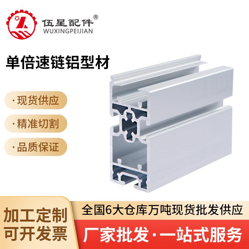 单倍速45*105链条铝型材流水线轨道铝合金工业输送线导轨现货供应