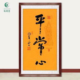 琢璞堂字画星云大师书法平常心手写临摹名人字画客厅装饰挂画