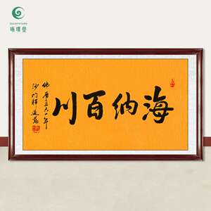 琢璞堂字画道慈法师书法海纳百川手绘临摹名人字画客厅装饰画