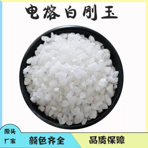 电熔白刚玉白刚玉粒度砂耐高温高铝白刚玉颗粒白刚玉现货.