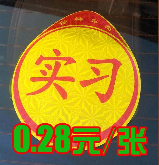 磁性汽车实00习标志车贴新手上路车辆驾驶实习贴车标新车标签è。