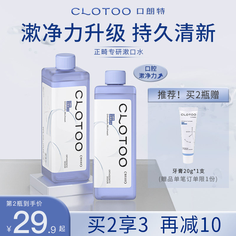CLOTOO口朗特漱口水正畸专用便携持久清新口气口腔清洁男女生