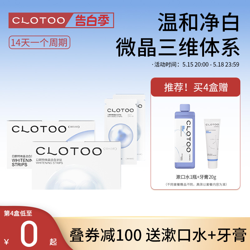 CLOTOO口朗特含氟牙贴去黄洁白净白美牙一次性牙齿贴片神器7对