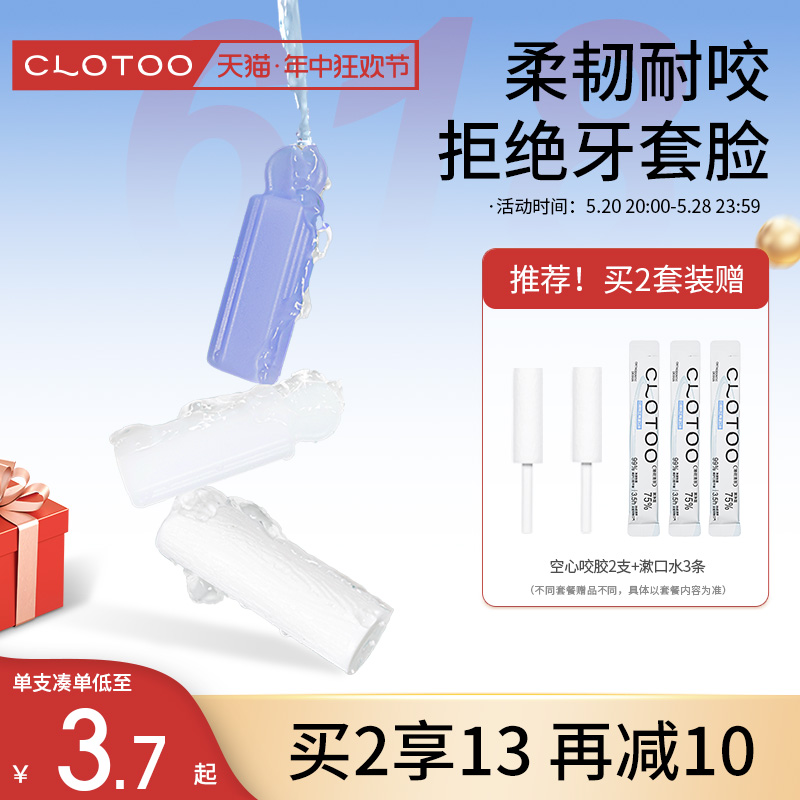 clotoo口朗特正畸咬胶2盒4支