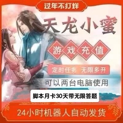 新天龙八部小蜜脚本 小蜜比小妖妖脚本 好帮手脚本 大漠脚本好用图片