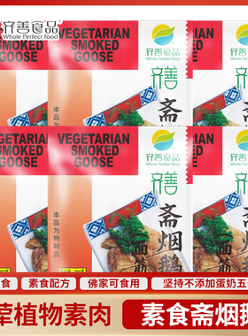 常温即食斋烟鹅烧鹅面筋零食纯素人造肉素肉佛家寺庙仿荤齐善素食