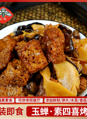 即食罐装素四喜烤麸特产纯素素肉豆制品佛家素食寺庙植物肉玉蝉