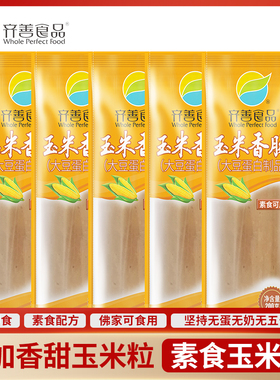 即食大善玉米肠人造肉寺庙豆制品火腿香肠齐善素食早餐斋菜火腿肠