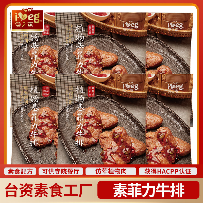 冷冻素菲力牛排素牛肉豆制品纯素素肉仿荤斋菜佛家素食鸿昶爱之素