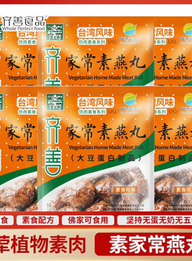常温家常燕丸即食素丸子蛋白肉寺庙纯素即食佛家蛋白素肉齐善素食