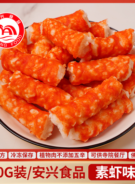 冷冻虾棒蟹棒纯素素食海鲜食材火锅素肉佛家火锅安兴食品台湾风味