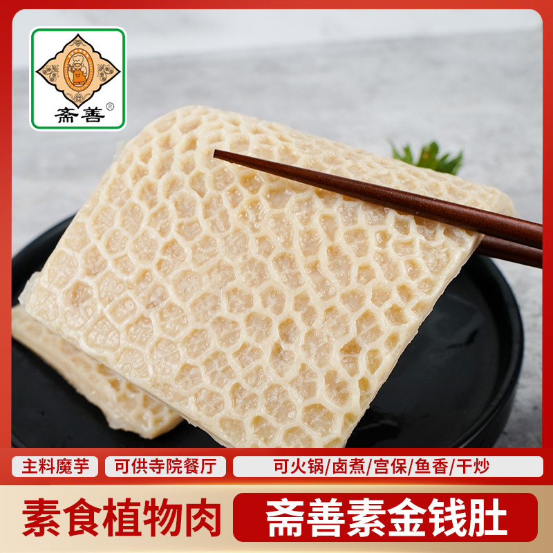 魔芋素金钱肚毛肚百叶素肉素食火锅商用纯素佛家斋菜仿荤爆肚斋善
