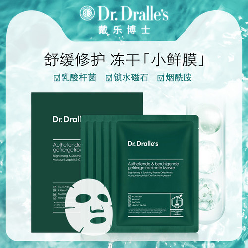 舒缓修护德国戴乐博士冻干面膜