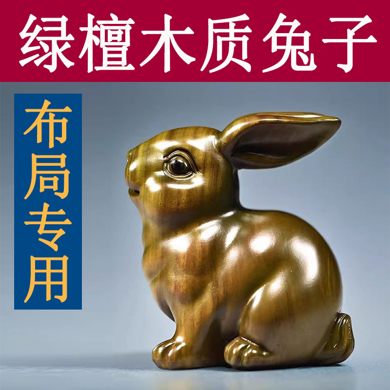 天然绿色檀木兔子雕刻摆件吉祥物