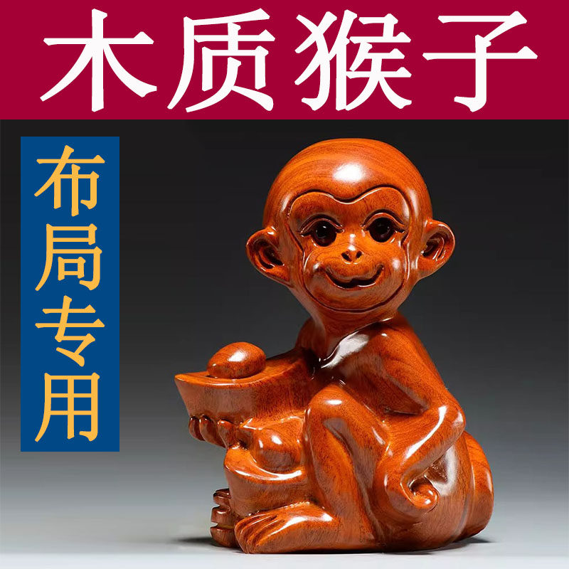 花梨木雕猴子雕刻摆件木制十二生肖木头猴家居补角红木装饰工艺品