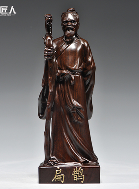 黑檀木雕扁鹊人像摆件四大名医