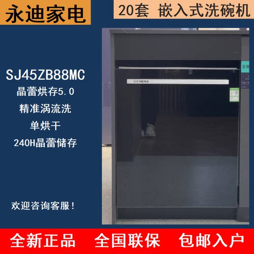 SIEMENS/西门子 SJ45ZB88MC/SJ45ZB11MC晶蕾嵌入式新款20套洗碗机