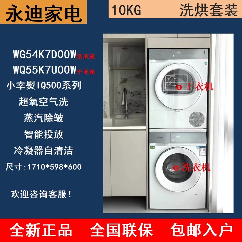 SIEMENS/西门子WG54K7D00W/D10W/80W+WQ55K7U00W小幸熨洗衣机套装