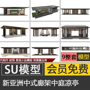 新中式新亚洲廊架SU模型景观skp中庭凉亭子长廊连廊代建模制作