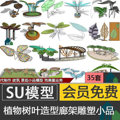 现代异形公园广场植物树叶造型廊架构筑物雕塑小品SU模型skp代做