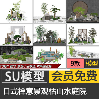 日式禅意景观su模型skp园艺小品枯山水庭院造景素材代建模制作