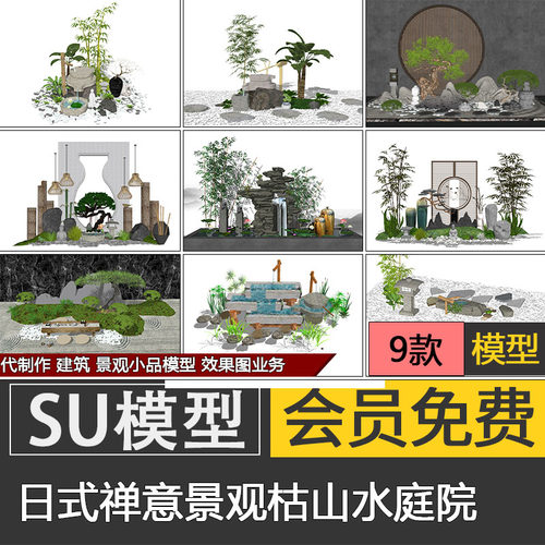 日式禅意景观su模型skp园艺小品枯山水庭院造景素材代建模制作