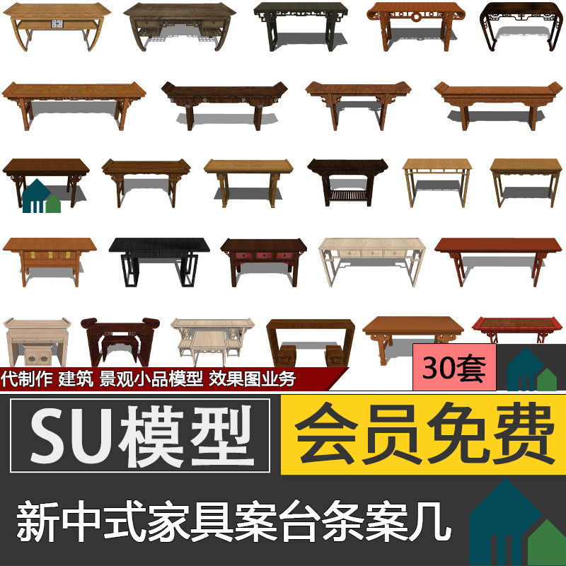 草图大师新中式家具案台条案几供桌SU模型sketchup代做模型效果图