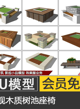 方形木质树池座椅坐凳SU模型skp公园景观树池花池素材代建模制作