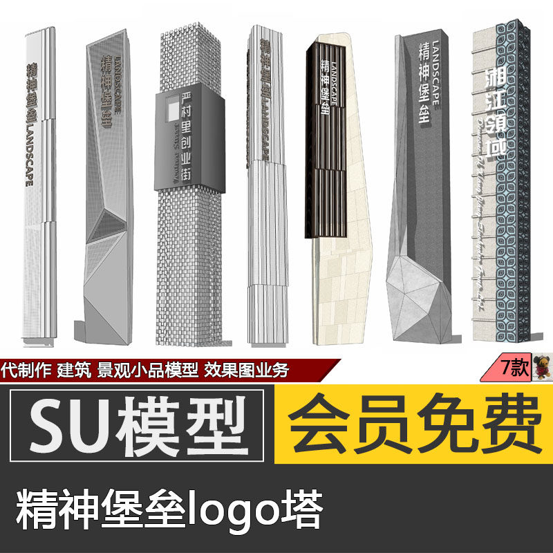 精神堡垒示范区SU模型skp商业街景观导视牌logo塔素材代建模制作