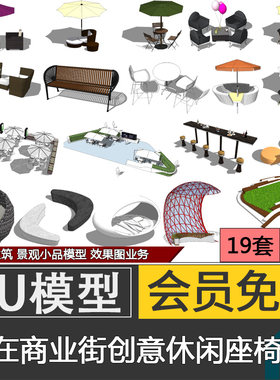 户外露天公园广场商业街咖啡厅休闲太阳伞座椅坐凳SU模型库代建模