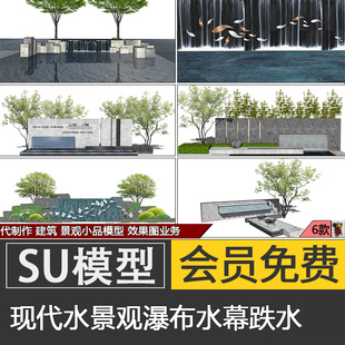 草图大师现代水景墙水幕墙SU模型skp跌水瀑布流水景观代建模制作
