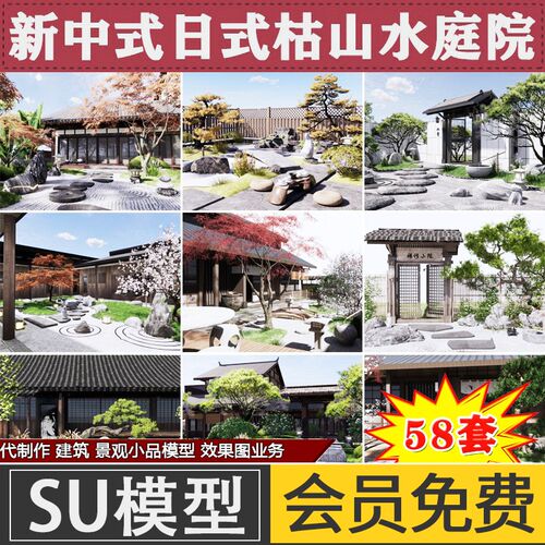 中式日式枯山水禅意庭院住宅花园林景观设计草图大师SU模型