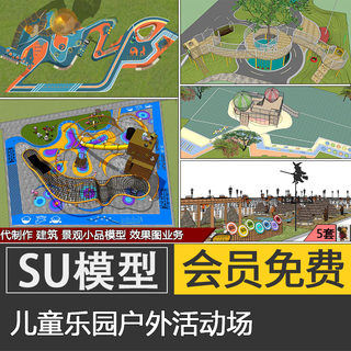 儿童乐园游乐场su模型skp活动区场地设备设施滑梯素材代建模制作