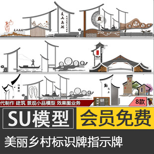 美丽乡村标识牌SU模型skp新中式徽派景区导视指示墙代建模制作