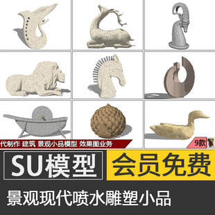 公园创意雕塑SU模型skp景观装置艺术喷水雕塑小品素材代建模制作