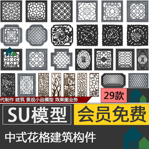 新中式日式窗户景墙镂空花窗花格格栅建筑构件草图大师SU模型skp