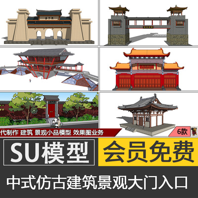 04新中式仿古建筑大门院门入口SU模型景观公园门头素材代建模制作