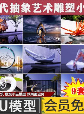 草图大师现代抽象艺术金属雕塑小品景观小品室外造景水景观SU模型