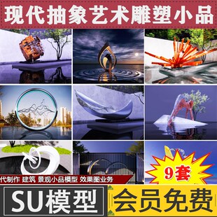 草图大师现代抽象艺术金属雕塑小品景观小品室外造景水景观SU模型