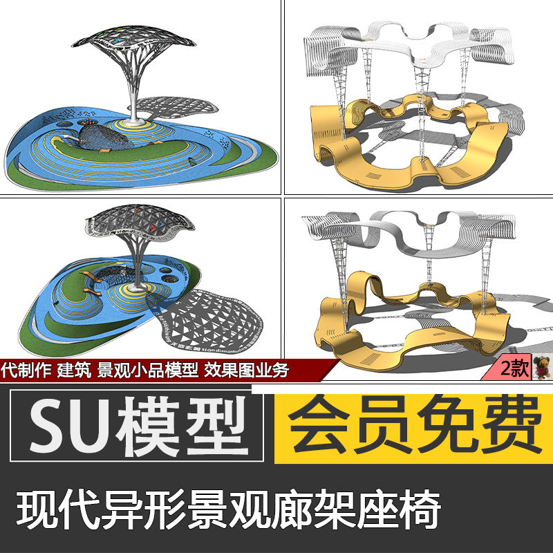 现代异形艺术廊架座椅SU模型skp公园景观儿童娱乐构筑物草图大师