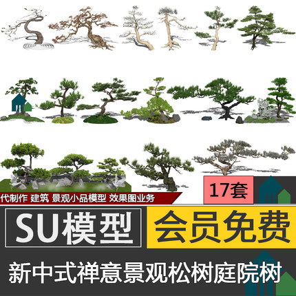 禅意新中式日式园林庭院景观植物小品罗汉松松树草图大师SU模型库