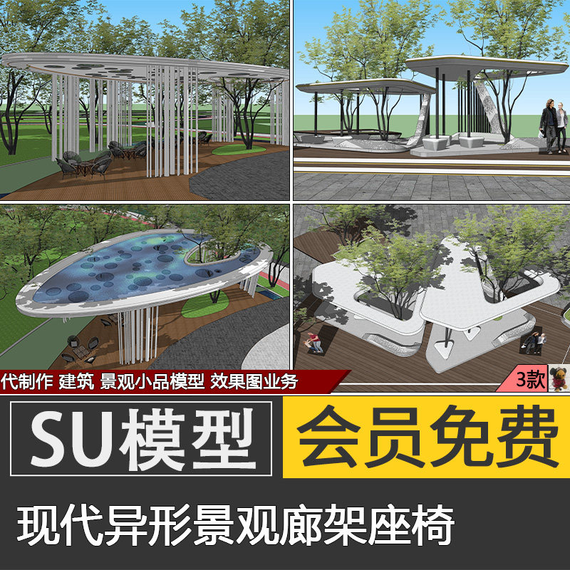 现代异形艺术廊架座椅SU模型公园景观廊架构筑物sketchup草图大师