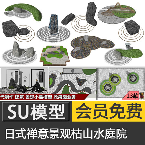日式庭院枯山水景观石头碎石波浪细沙细砂素材su模型skp草图大师