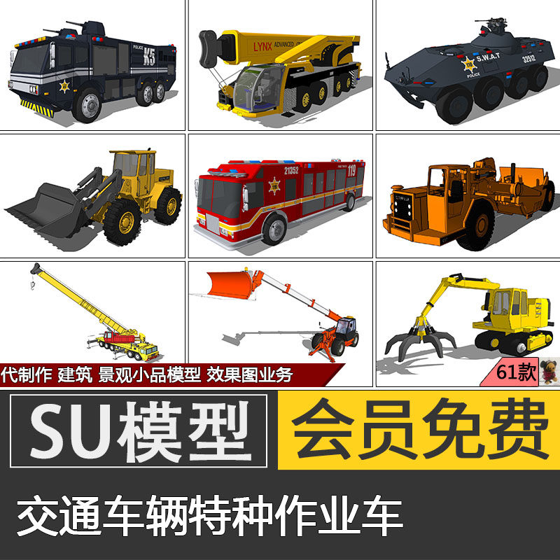 草图大师特种作业车su模型skp交通工具挖掘机救援运输代建模制作
