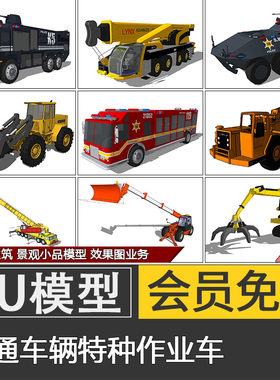 草图大师特种作业车su模型skp交通工具挖掘机救援运输代建模制作