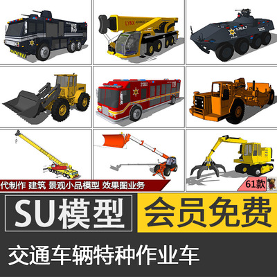 草图大师特种作业车su模型skp交通工具挖掘机救援运输代建模制作