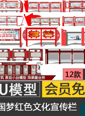 新中式红色文化景墙标语标识牌宣传栏公告栏告示栏SU模型库代建模
