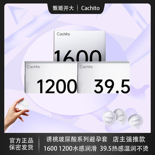 Cachito诱桃1600玻尿酸避孕套芦荟因子安全套超润滑情趣防刺铁盒