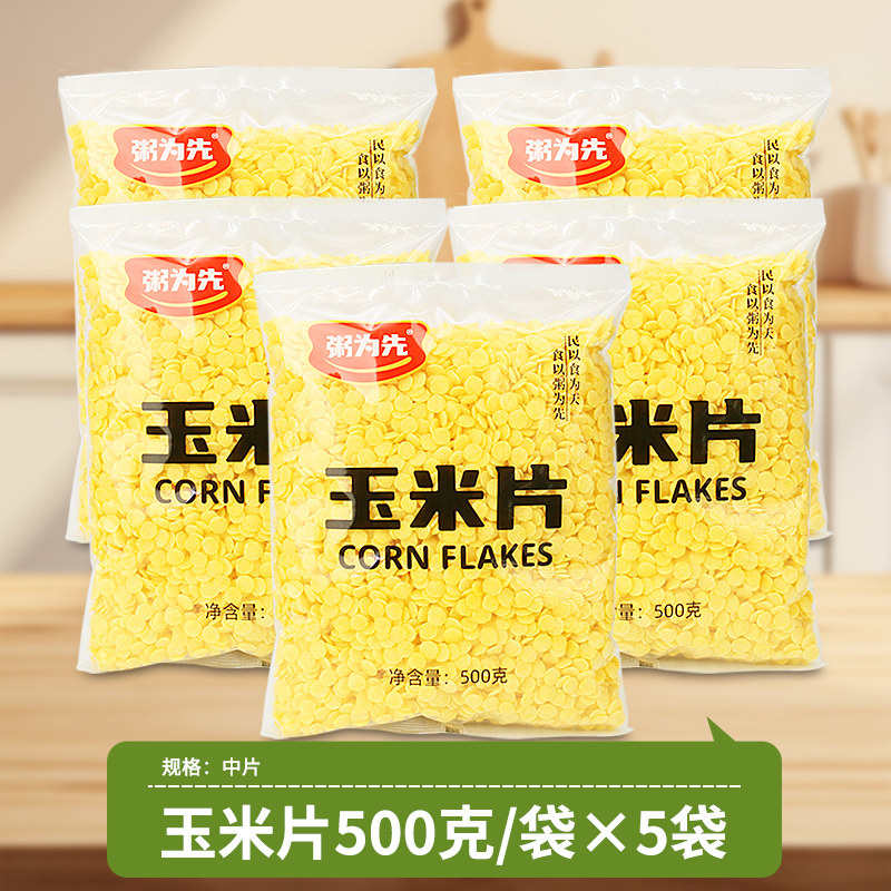 原味玉米片玉米钱熟玉米片大中小片小粒扁圆片焖泡玉米粥谷物粗粮