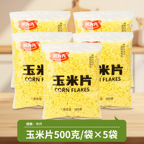 原味玉米片玉米钱熟玉米片大中小片小粒扁圆片焖泡玉米粥谷物粗粮